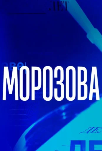 Морозова (2017)
